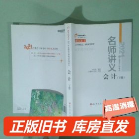 实拍图  2021年注册会计师考试名师讲义 会计 下册