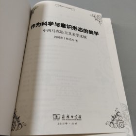 作为科学与意识形态的美学:中西马克思主义美学比较/美学七卷