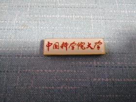 校徽～中国科学院大学