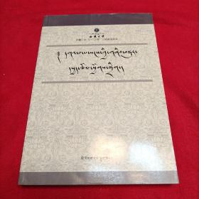 比较之路 : 高尔巴桑论文集 : 藏文