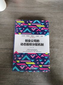 创业公司的动态股权分配机制