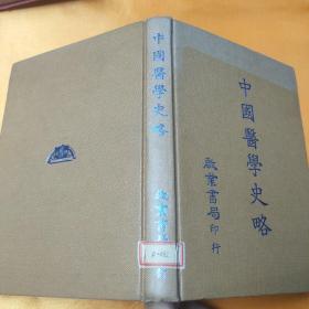 中国医学史略 精装 1983年初版，有发票