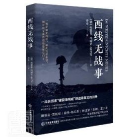 西线无战事（1929年德语版直译，一战亲历者“德国海明威”创作“伟大的反战小说”）