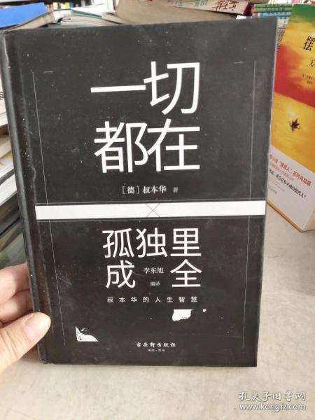 一切都在孤独里成全：叔本华的人生智慧