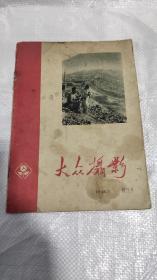 大众摄影 1958年7月 创刊号