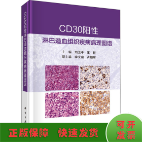 CD30阳性淋巴造血组织疾病病理图谱 刘卫平 王哲著