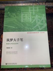 谱写中国梦贵州篇红色文库·赶超步履篇 筑梦大手笔 西部大开发在贵州 9787520144520 社会科学文献出版社