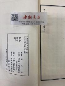 甲骨文零拾 附考释 全一册 1959 一版一次