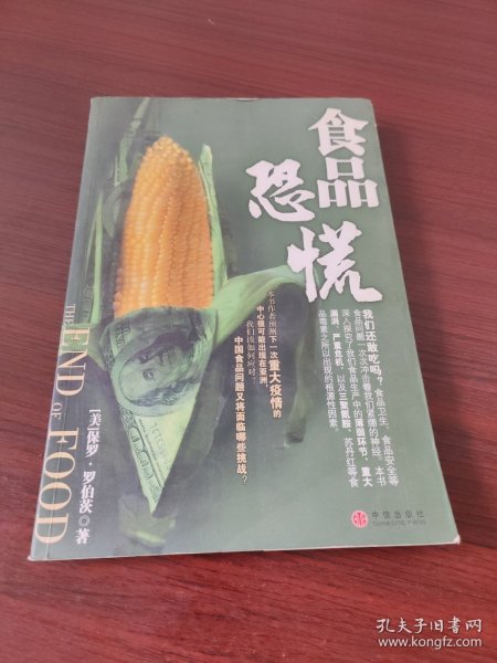 食品恐慌