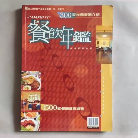 2000年餐饮年鉴