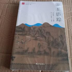 帝王影踪    杭州 优秀传统文化丛书