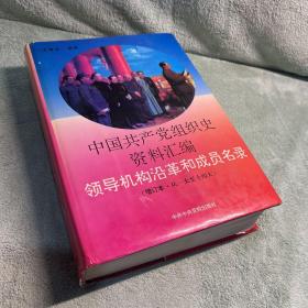 中国共产党组织史资料汇编领导机构沿革和成员名录（增订本.从一大至十四大）