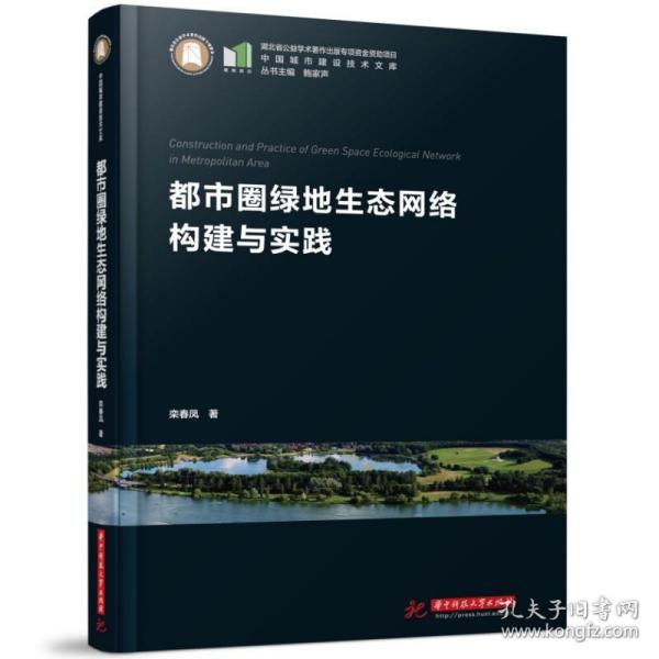 都市圈绿地生态网络构建与实践 环境科学 栾春凤 新华正版