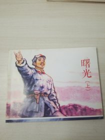 曙光 上