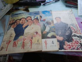中国青年1978/1，1978/4，1979/1