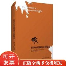 孔夫子旧书网--伯罗奔尼撒战争的爆发（伯罗奔尼撒战争史研究之一）