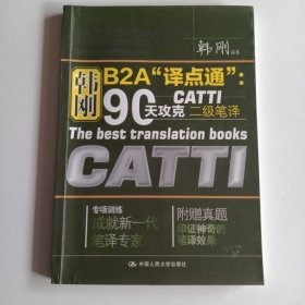 韩刚B2A译点通：90天攻克CATTI二级笔译