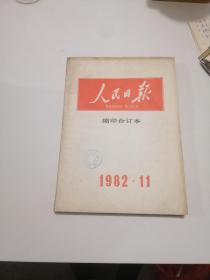 人民日报 合订本1982年11月（缩印版）