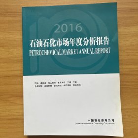 2016石油石化市场年度分析报告