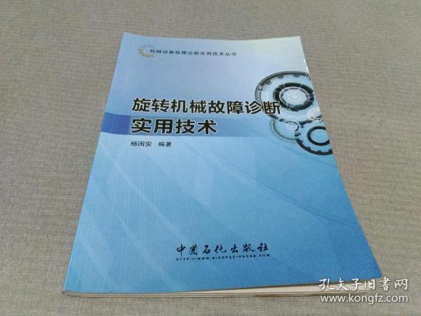 机械设备故障诊断实用技术丛书：旋转机械故障诊断实用技术