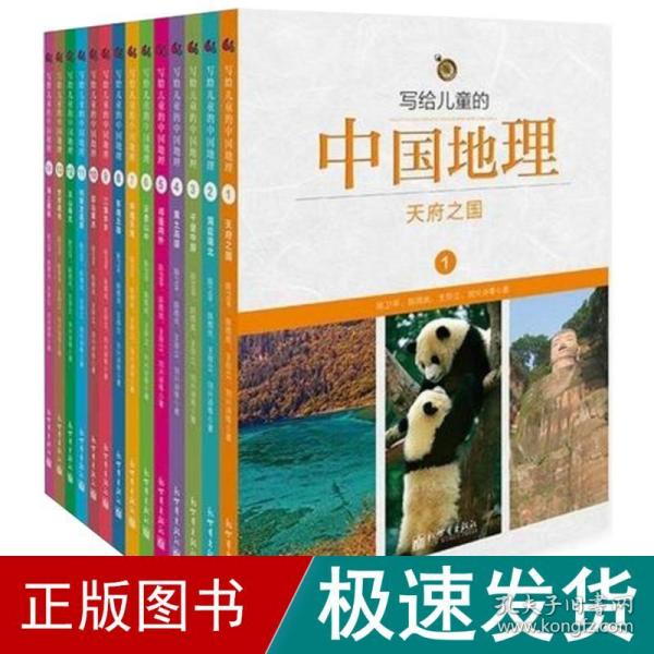 写给的中国地理(全14册) 少儿科普 陈卫 等 著 新华正版