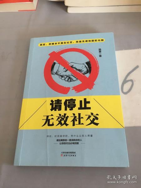 请停止无效社交