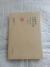 戏曲研究与创作实践——谭志湘作品选（前海戏曲研究丛书第二辑）全新未开封带塑料膜