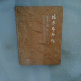 鸿远艺术馆馆藏作品选