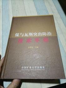 煤與瓦斯突出防治技術(shù)手冊