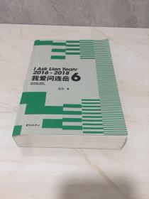 我爱问连岳（2-6）五册合售