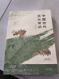 中国古代文化常识：全新补订版