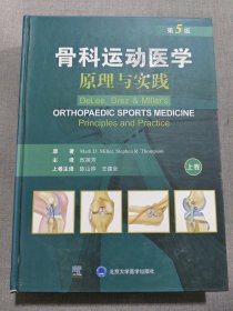骨科运动医学原理与实践（第5版）只有上册