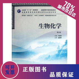 生物化學(xué)(供中醫(yī)學(xué)含骨傷方向中藥學(xué)針灸推拿學(xué)中西醫(yī)臨床醫(yī)學(xué)等專業(yè)用第2版全國高等中醫(yī)藥院校教材)