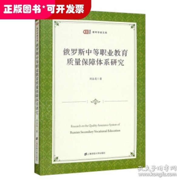 俄罗斯中等职业教育质量保障体系研究