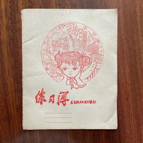 练习簿南京市学校通用簿本（南京战斗印刷厂）1979年2月印