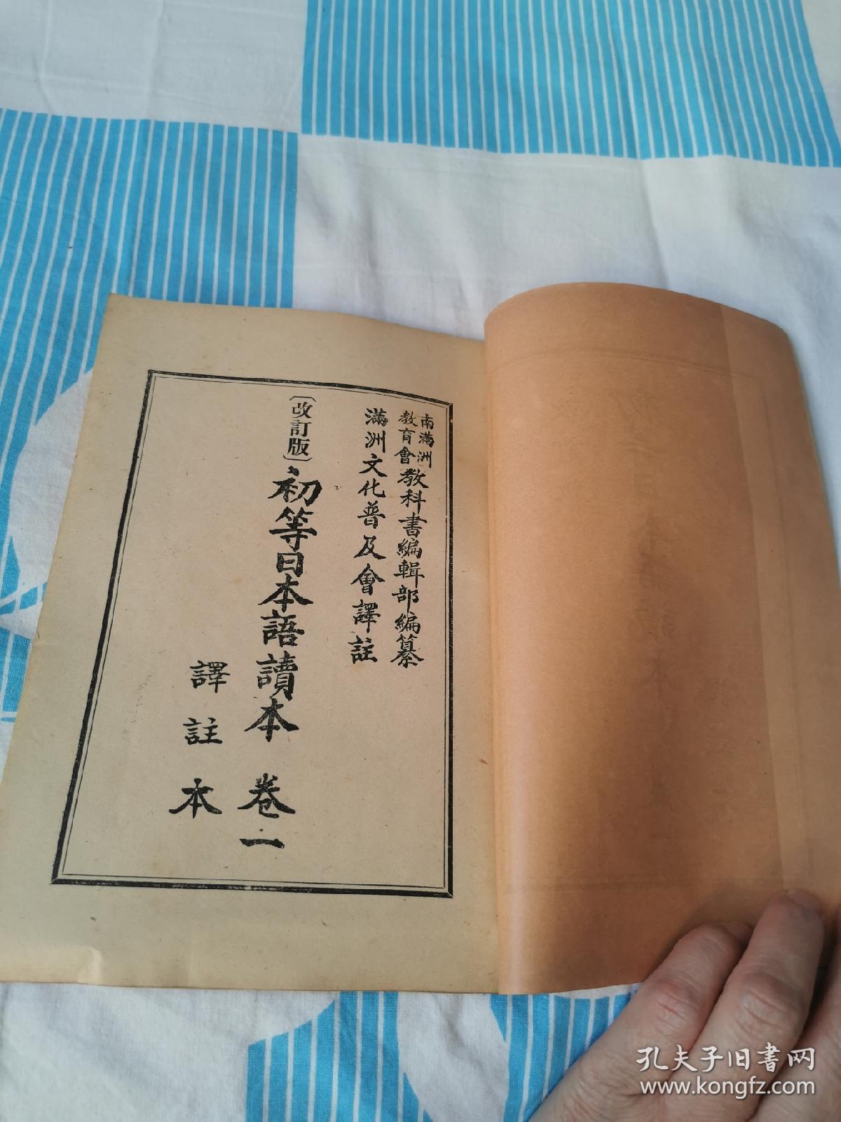 初等日本语读本（全四卷）改订版译注本（存厅4-4）