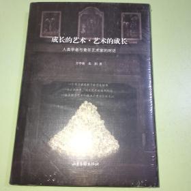 成长的艺术·艺术的成长：人类学者与青年艺术家的对话（著名人类学家方李莉教授家庭教育的成功典范，探寻个人和艺术的终身成长，后浪学者回馈社会的哲思录）