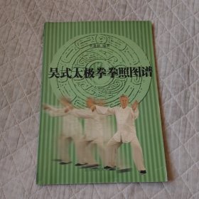 吴式太极拳拳照图谱