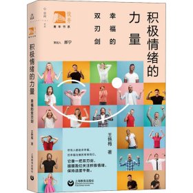 當(dāng)當(dāng)正版 積極情緒的力量 幸福的雙刃劍 王艷梅 9787572003202 上海教育出版社