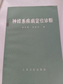 神经系疾病定位诊断