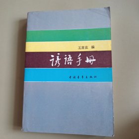 谚语手册