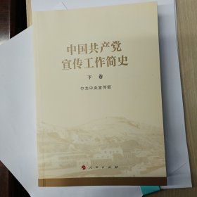 中国共产党宣传工作简史（下卷）