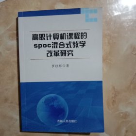 高職計(jì)算機(jī)課程的spoc混合式教學(xué)改革研究
