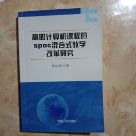 高职计算机课程的spoc混合式教学改革研究