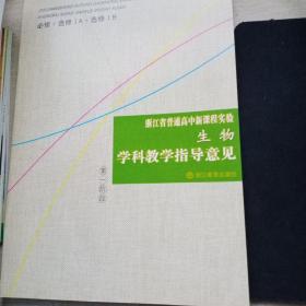 浙江省普通高中新课程实验【生物】学科教学指导意见