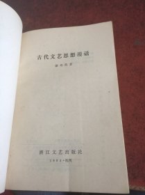 古代文艺思想漫话