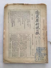 辽东省行政公报 一九四九年六月第2.3.4期（3册合售）