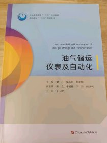 油气储运仪表及自动化/石油高等教育“十三五”规划教材，高职高专“十三五”规划教材