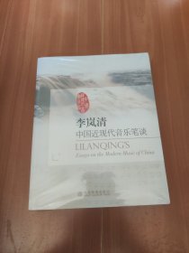 李岚清 中国近现代音乐笔谈