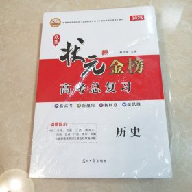 2025状元金榜高考总复习.历史全3册